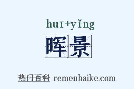晖景是什么意思的图片